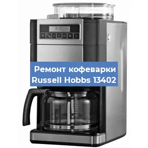 Замена дренажного клапана на кофемашине Russell Hobbs 13402 в Санкт-Петербурге